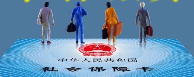 交了社保有什么好处