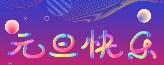 2022年元旦倒计时说说心情短语