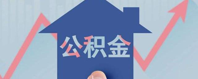 公积金贷款年限怎么算