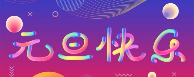 元旦又称什么