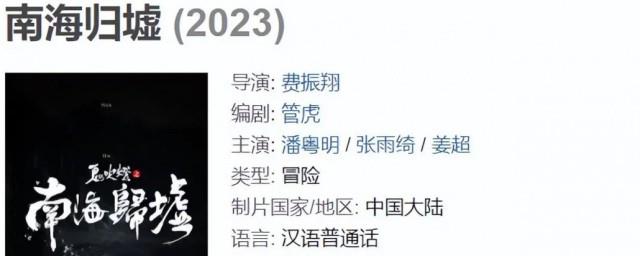 南海归墟演员表